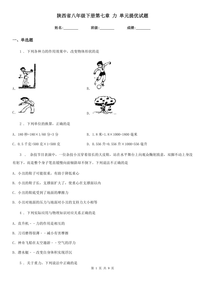 陕西省八年级物理下册第七章 力 单元提优试题_第1页