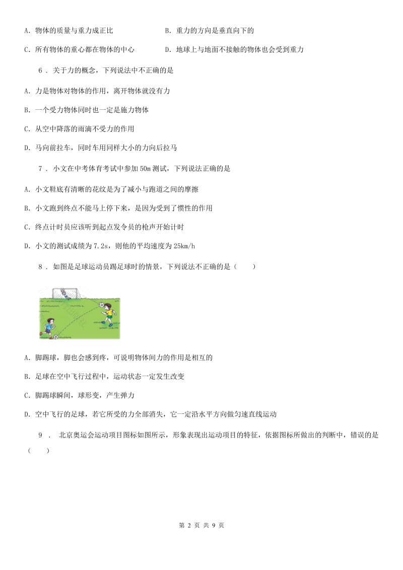 陕西省八年级物理下册第七章 力 单元提优试题_第2页