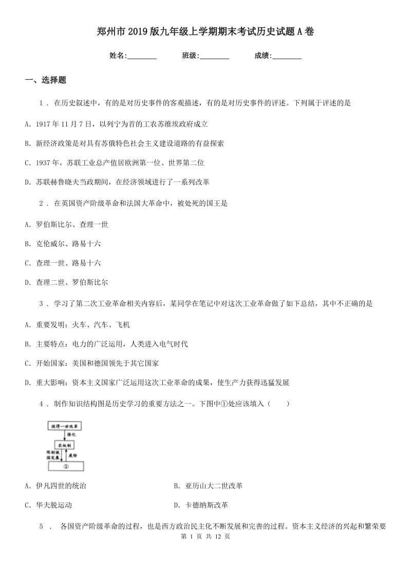 郑州市2019版九年级上学期期末考试历史试题A卷_第1页