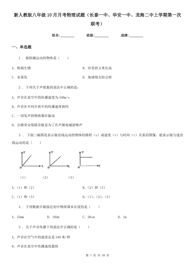 新人教版八年级10月月考物理试题（长泰一中、华安一中、龙海二中上学期第一次联考）_第1页