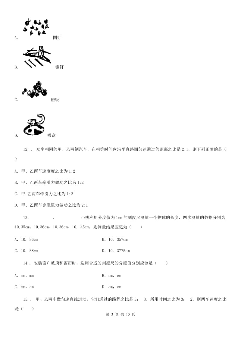 新人教版八年级10月月考物理试题（长泰一中、华安一中、龙海二中上学期第一次联考）_第3页