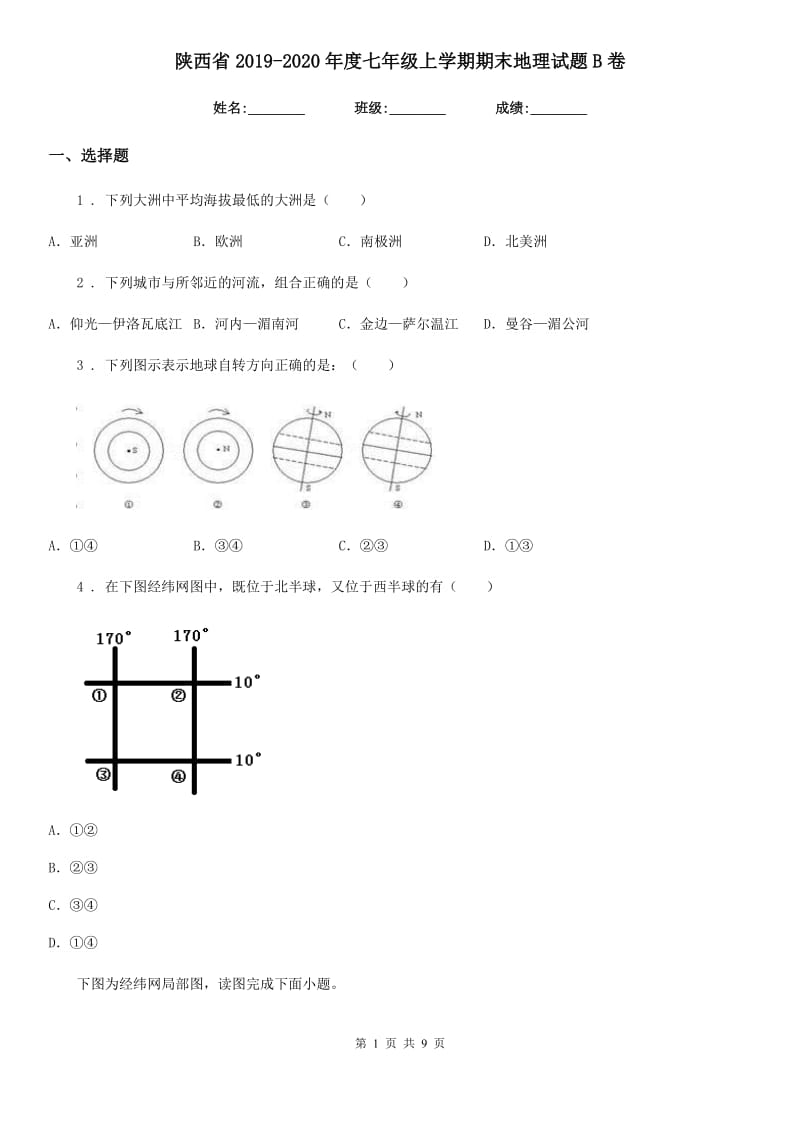 陕西省2019-2020年度七年级上学期期末地理试题B卷(模拟)_第1页