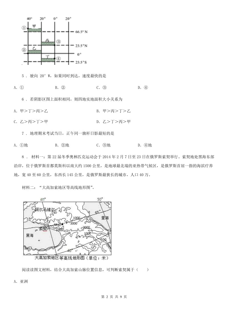 陕西省2019-2020年度七年级上学期期末地理试题B卷(模拟)_第2页