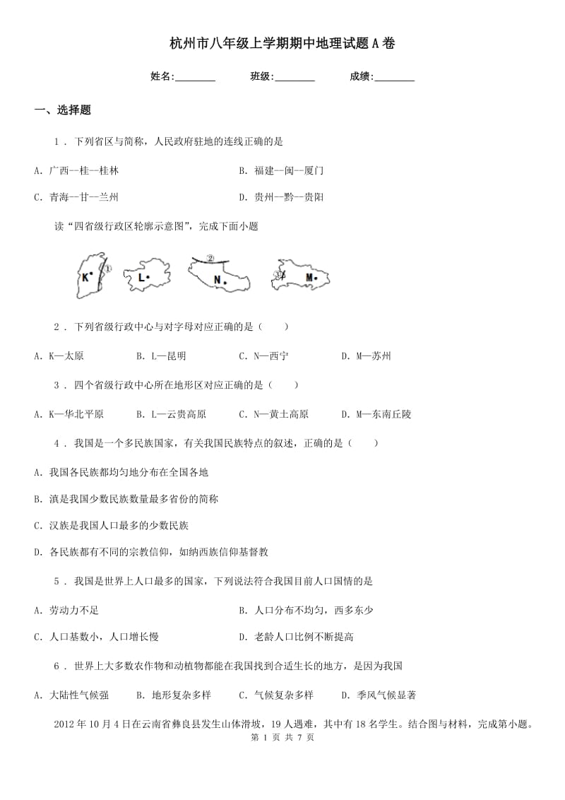 杭州市八年级上学期期中地理试题A卷（模拟）_第1页