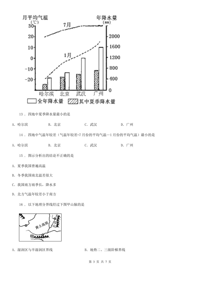 杭州市八年级上学期期中地理试题A卷（模拟）_第3页