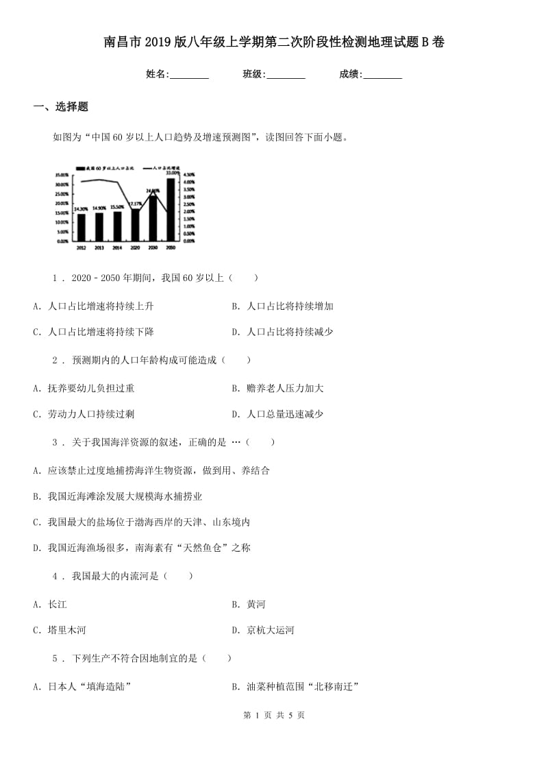 南昌市2019版八年级上学期第二次阶段性检测地理试题B卷_第1页