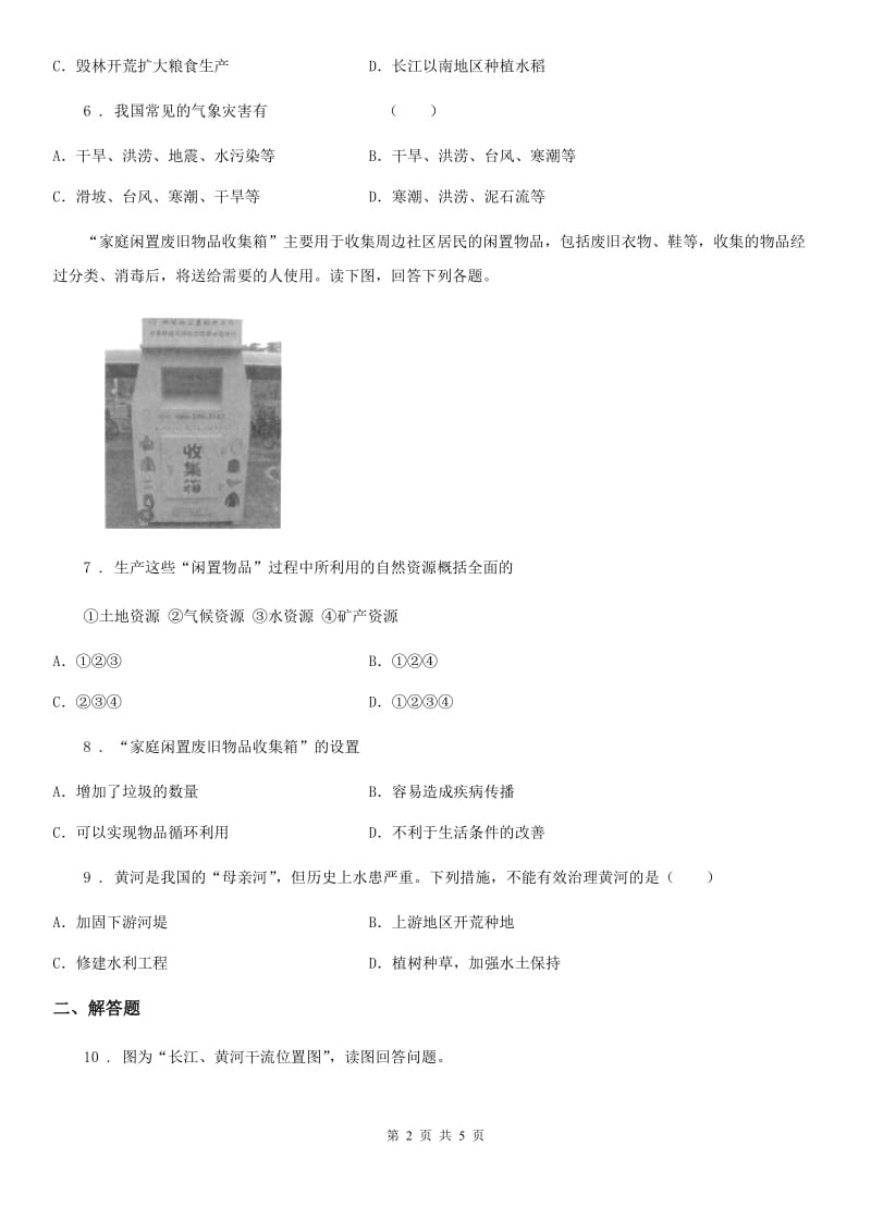 南昌市2019版八年级上学期第二次阶段性检测地理试题B卷_第2页