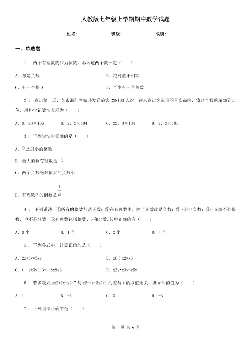 人教版七年级上学期期中数学试题_第1页