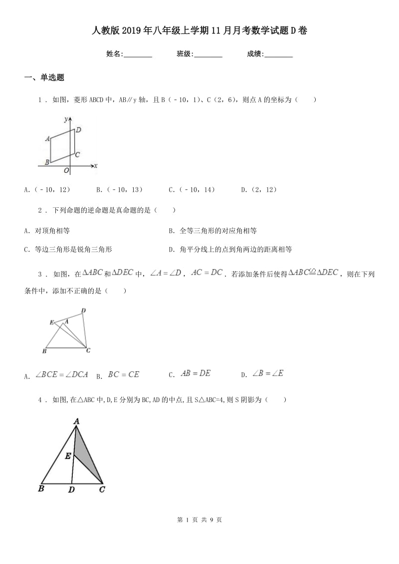 人教版2019年八年级上学期11月月考数学试题D卷（测试）_第1页