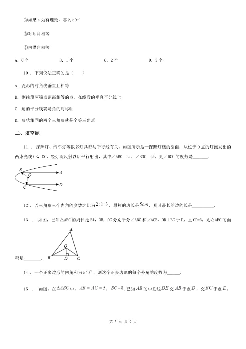 人教版2019年八年级上学期11月月考数学试题D卷（测试）_第3页