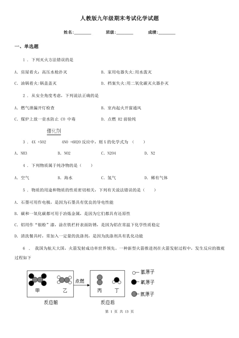 人教版九年级期末考试化学试题_第1页