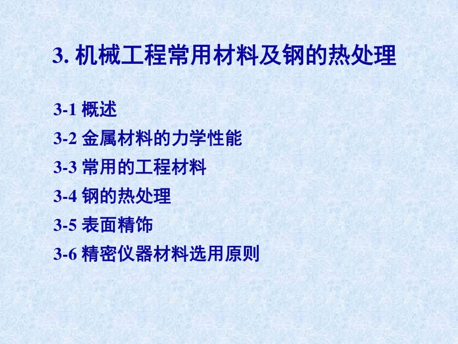 精密儀器第3章機械工程常用材料及熱處理_第1頁