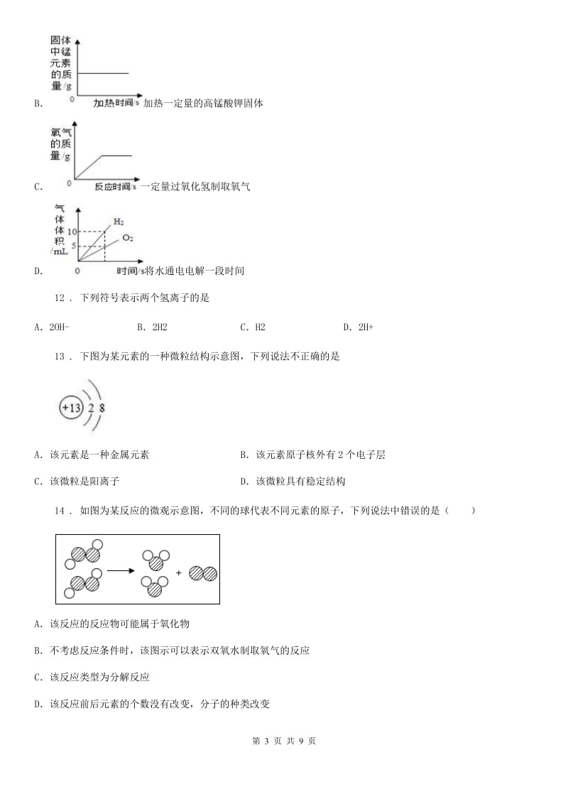 人教版2020年九年级上学期期中化学试题A卷（练习）_第3页