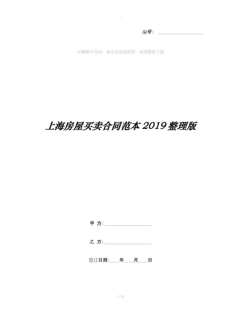 上海房屋买卖合同范本2019整理版_第1页