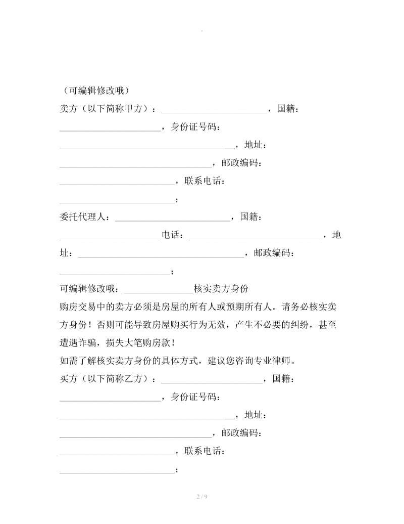 上海房屋买卖合同范本2019整理版_第2页