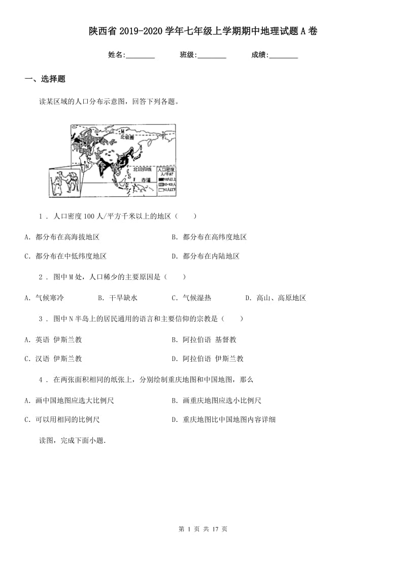 陕西省2019-2020学年七年级上学期期中地理试题A卷_第1页