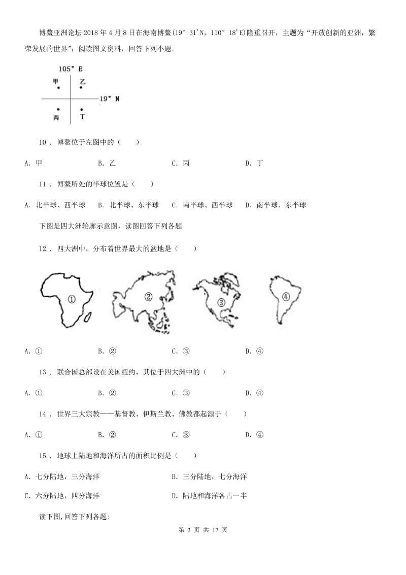 陕西省2019-2020学年七年级上学期期中地理试题A卷_第3页