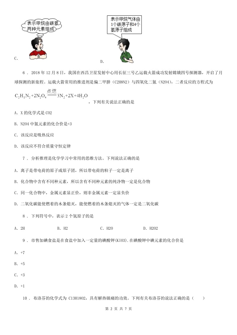 鲁教版九年级上册化学 4.2 物质组成的表示 同步测试_第2页