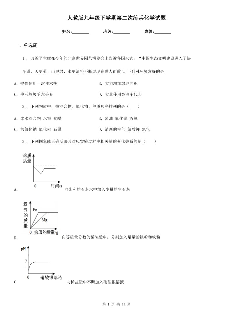 人教版九年级下学期第二次练兵化学试题_第1页