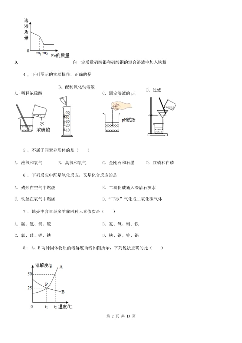 人教版九年级下学期第二次练兵化学试题_第2页