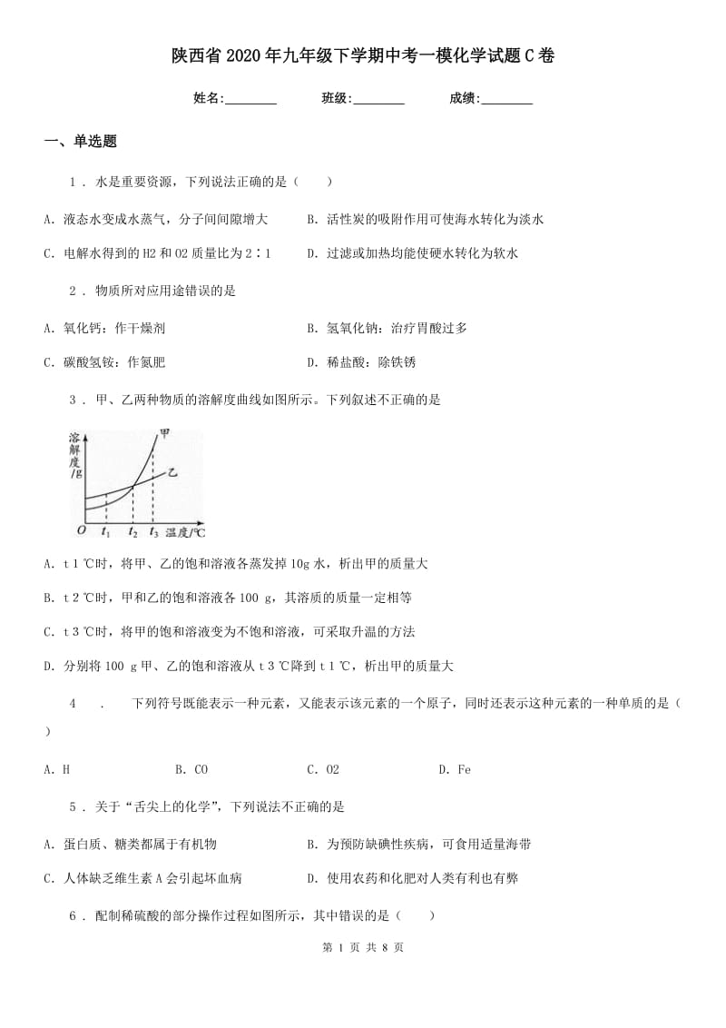 陕西省2020年九年级下学期中考一模化学试题C卷（测试）_第1页