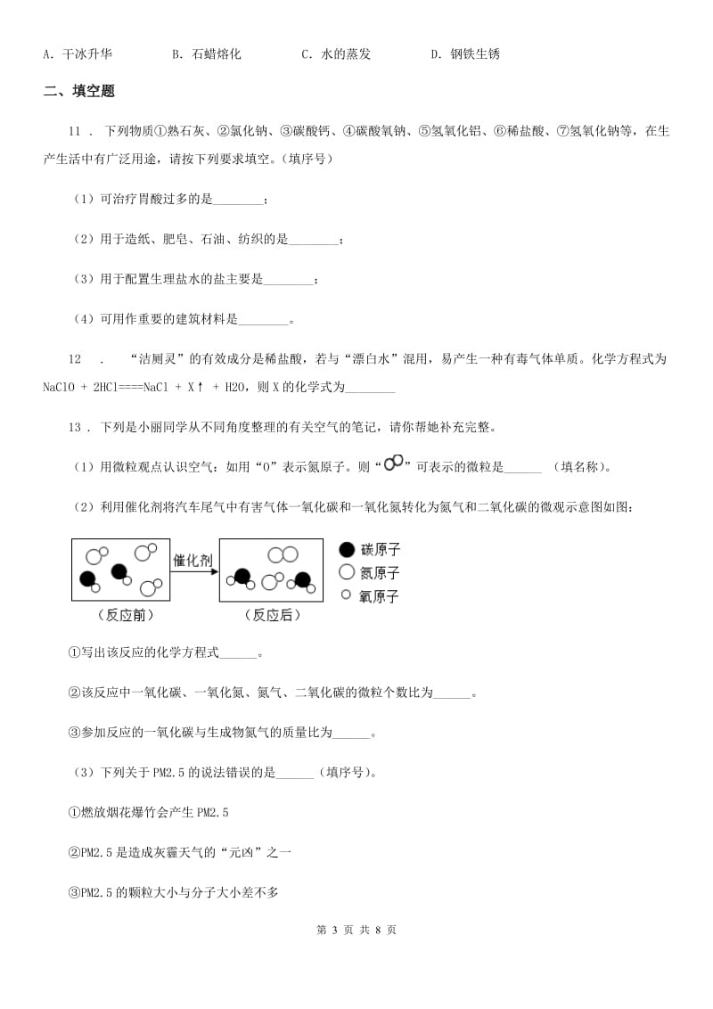 陕西省2020年九年级下学期中考一模化学试题C卷（测试）_第3页