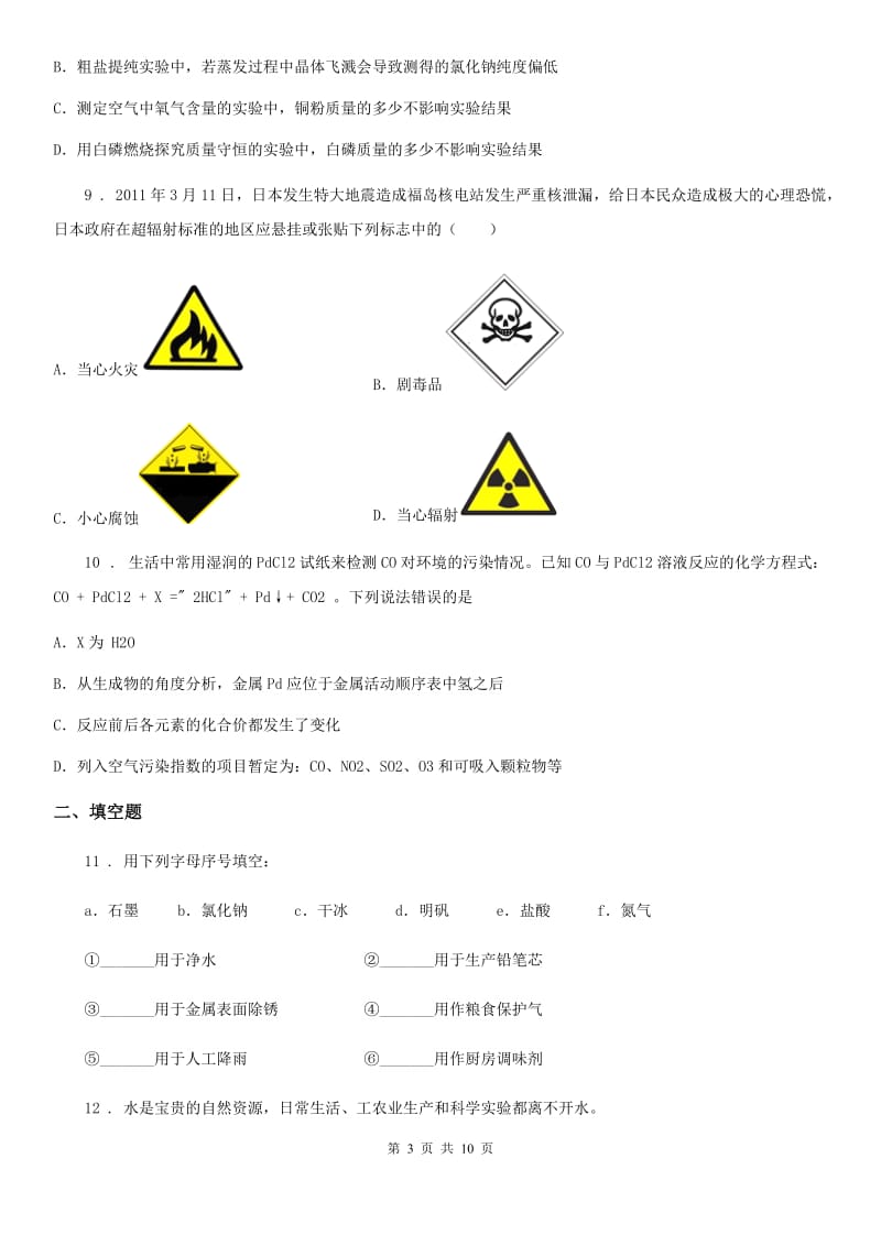 人教版2020年九年级上学期期末化学试题A卷(模拟)_第3页