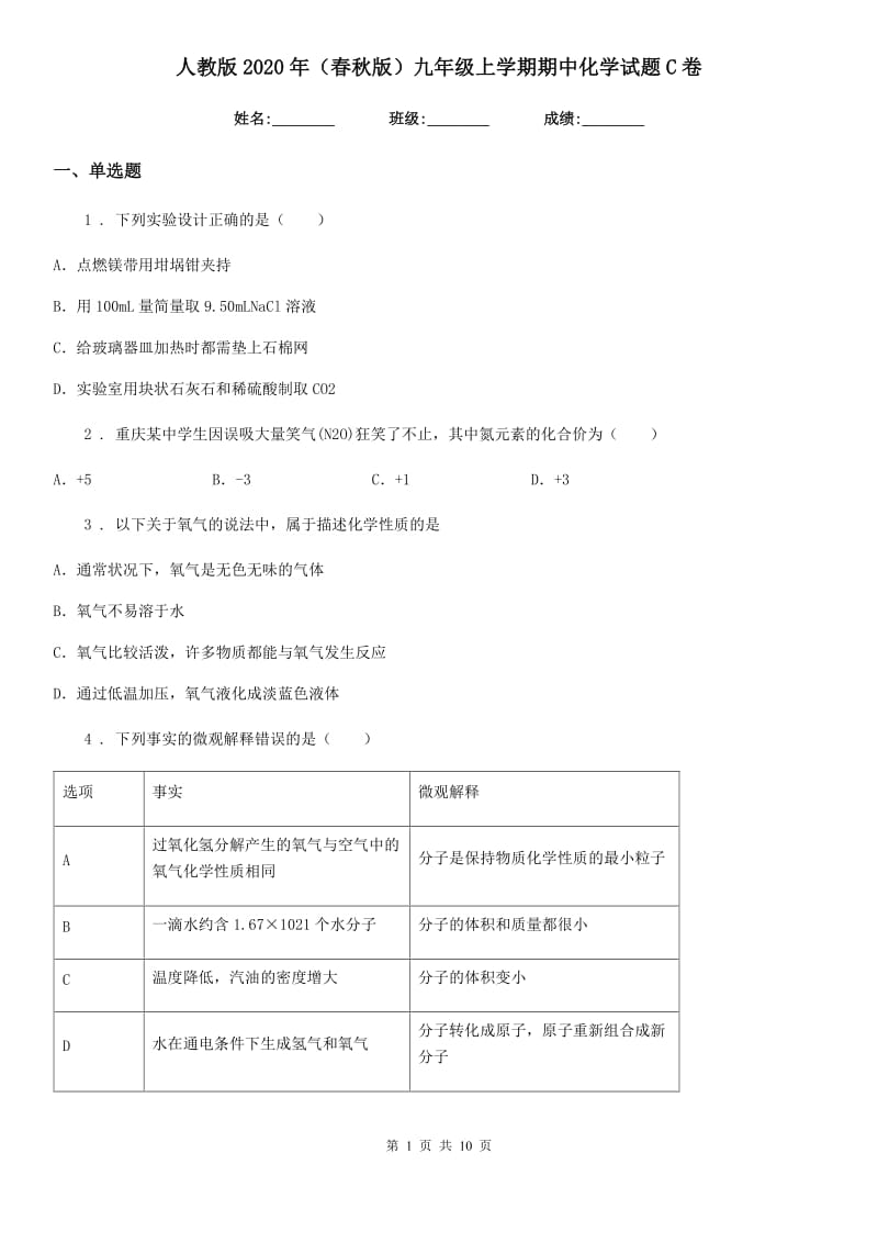 人教版2020年（春秋版）九年级上学期期中化学试题C卷（测试）_第1页