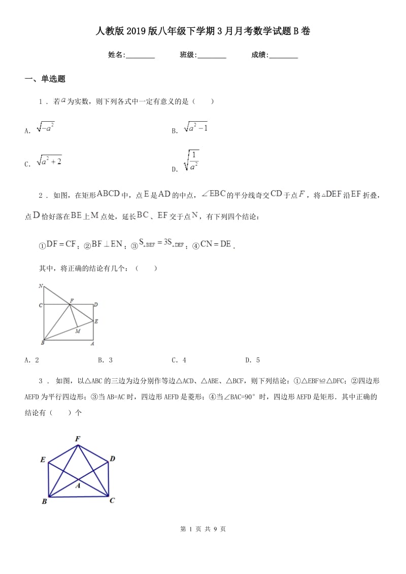 人教版2019版八年级下学期3月月考数学试题B卷_第1页