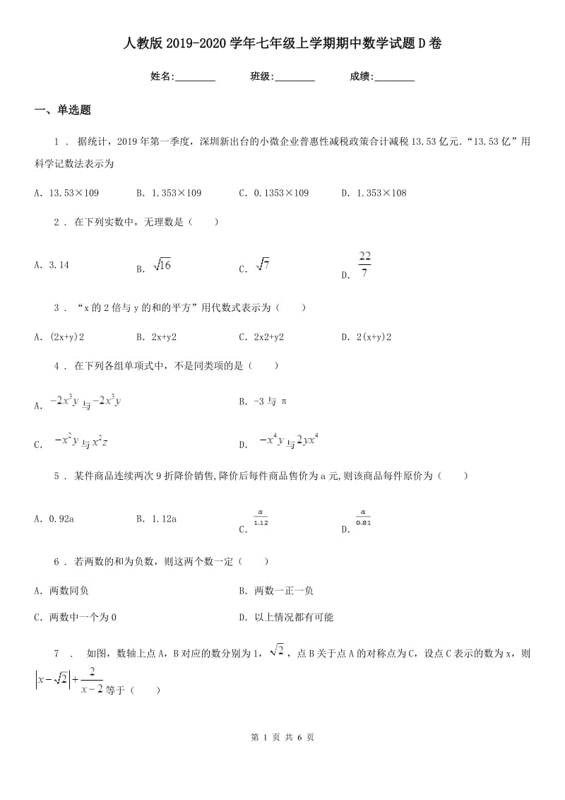 人教版2019-2020学年七年级上学期期中数学试题D卷（练习）_第1页