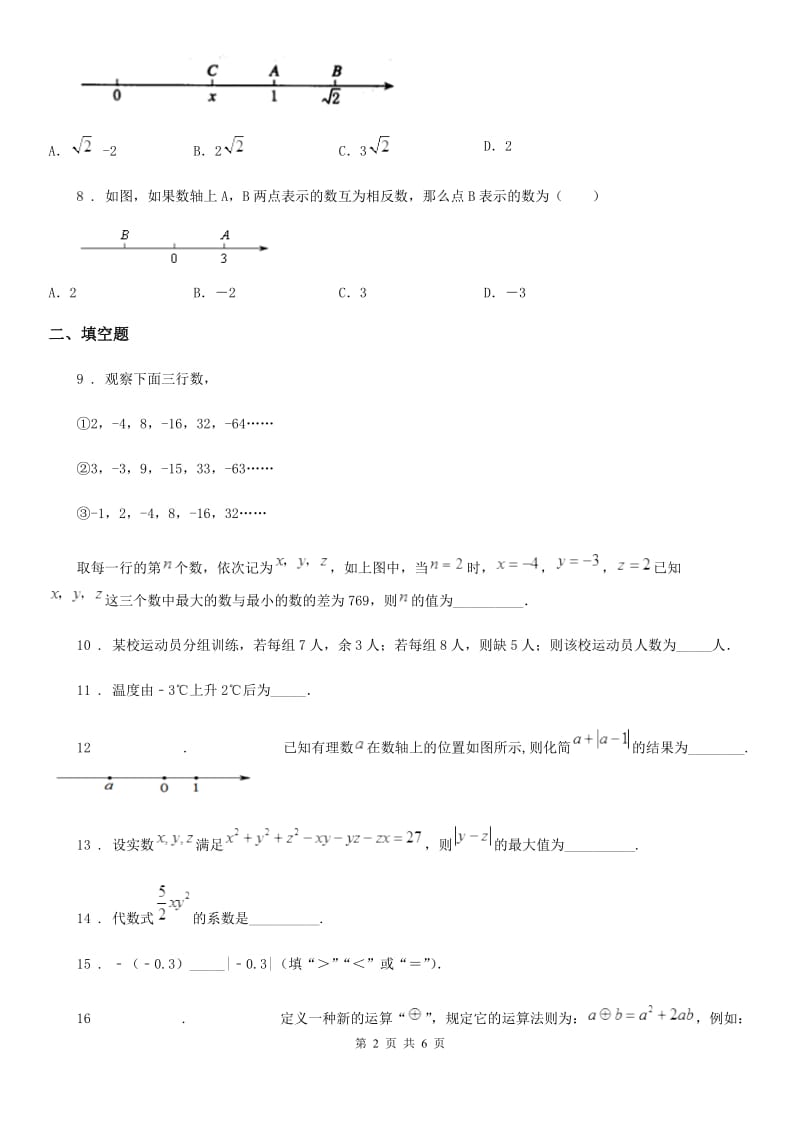 人教版2019-2020学年七年级上学期期中数学试题D卷（练习）_第2页