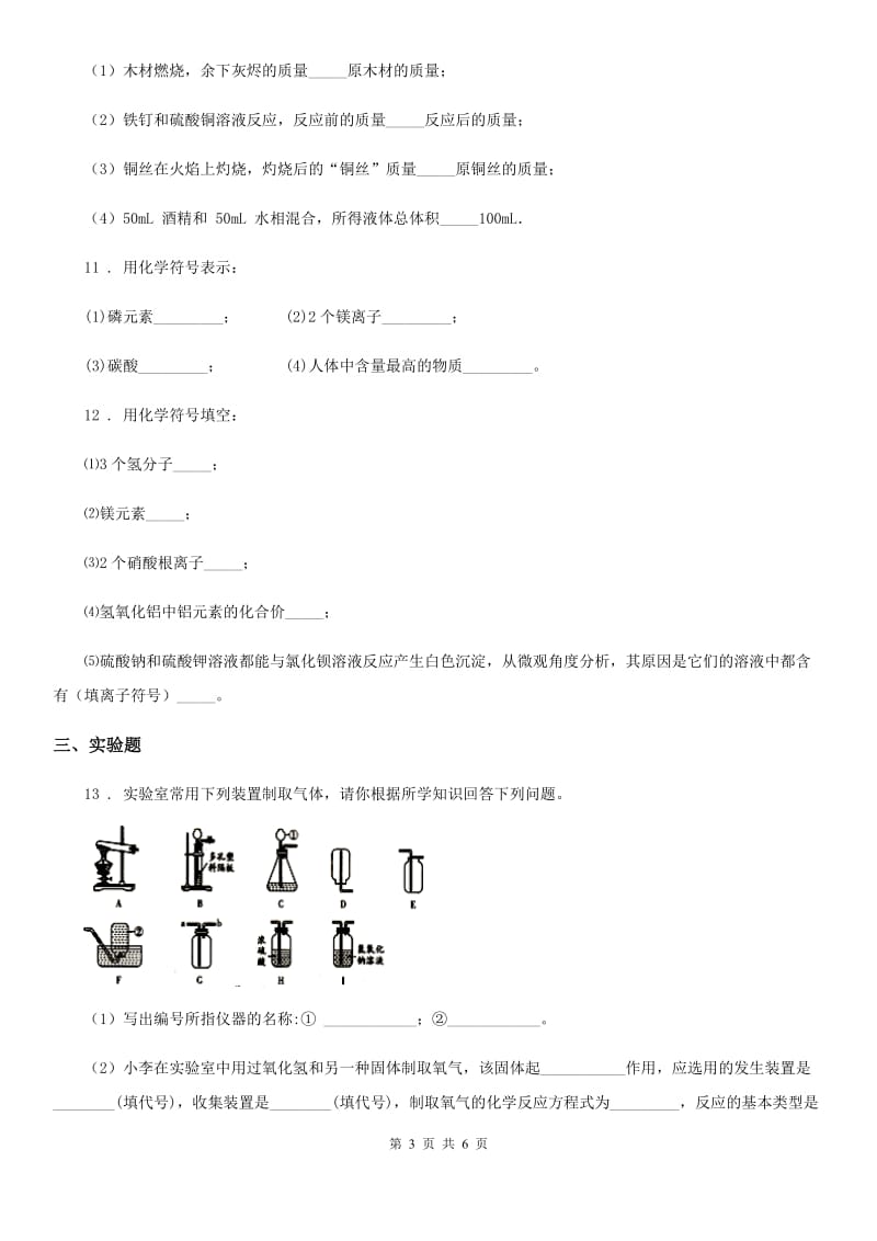 人教版九年级上期中考试化学试题_第3页