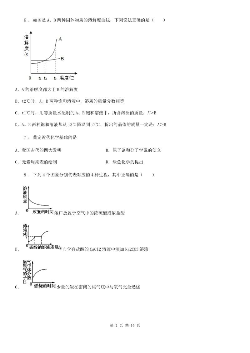 鲁教版九年级化学下册第八单元检测卷_第2页