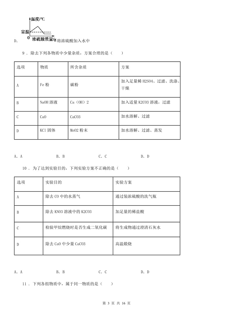 鲁教版九年级化学下册第八单元检测卷_第3页