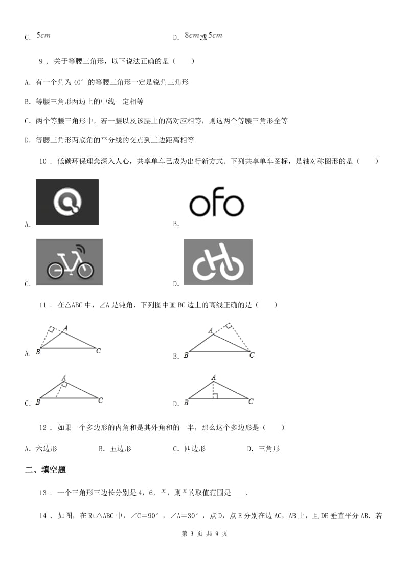 人教版2020版八年级上学期期中数学试题A卷_第3页