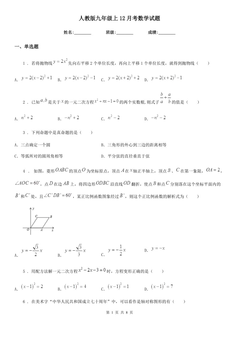 人教版九年级上12月考数学试题_第1页