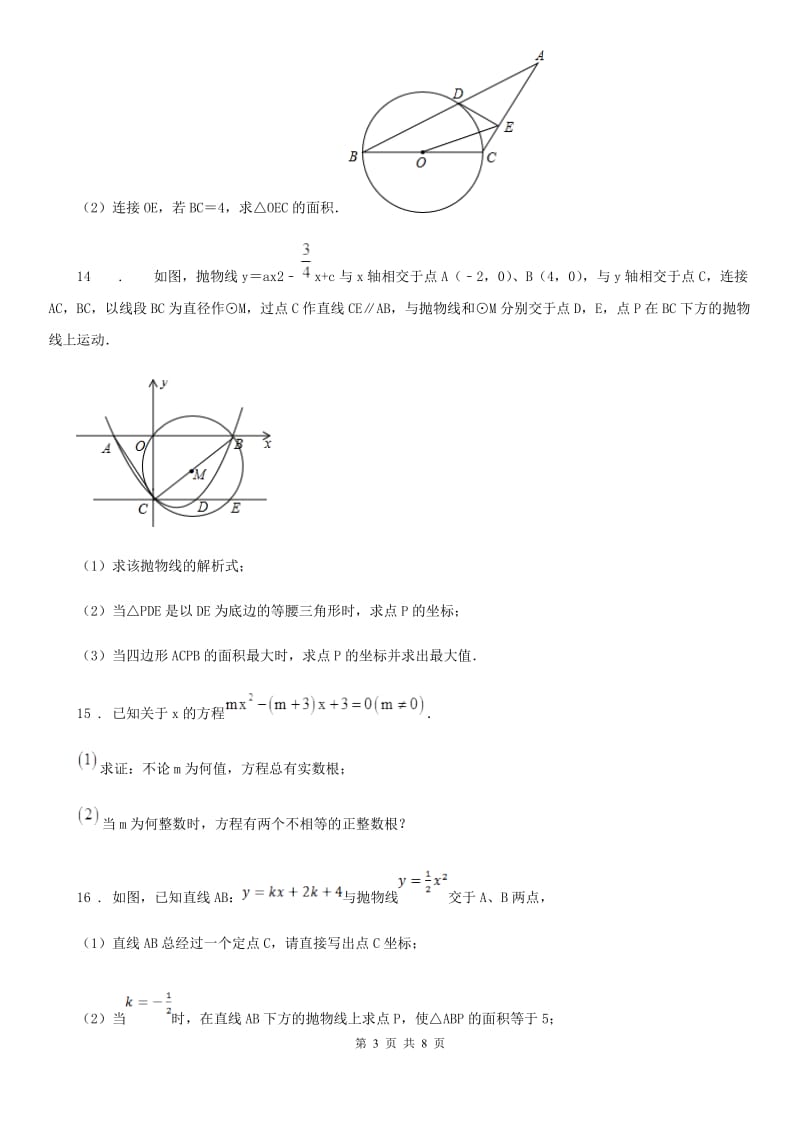 人教版九年级上12月考数学试题_第3页