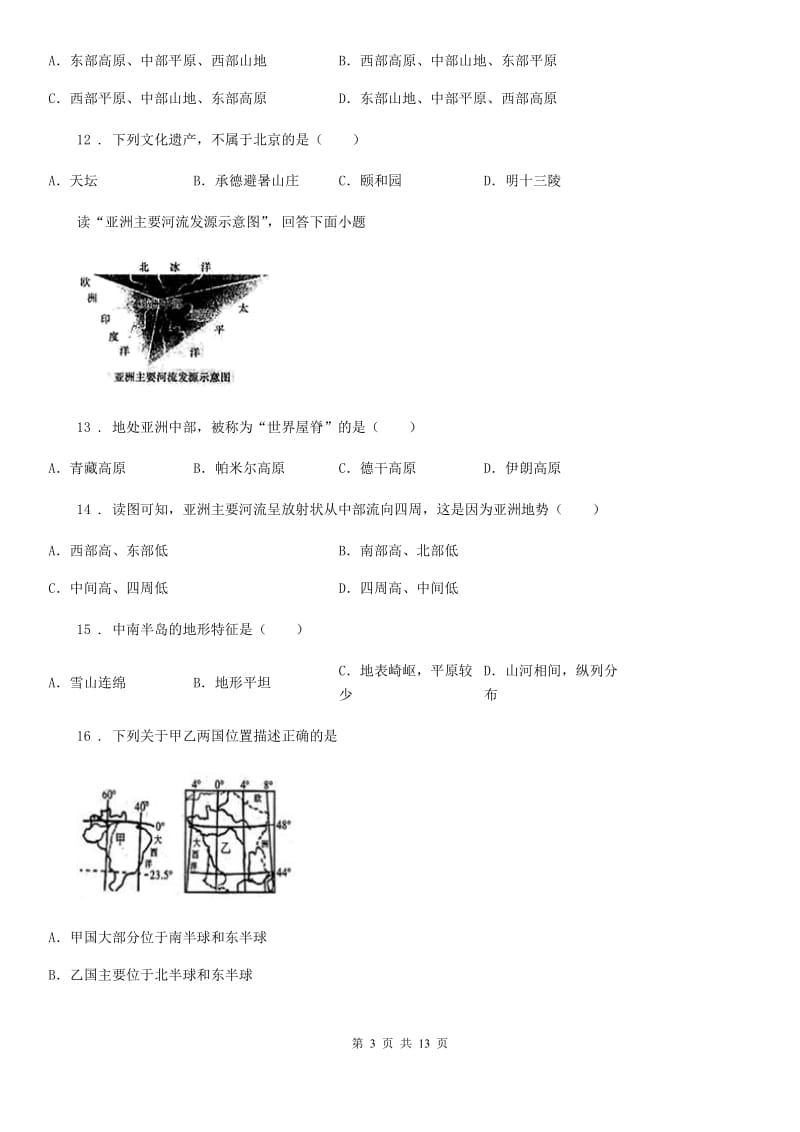 人教版2019-2020年度七年级下学期期末考试地理试题D卷(模拟)_第3页