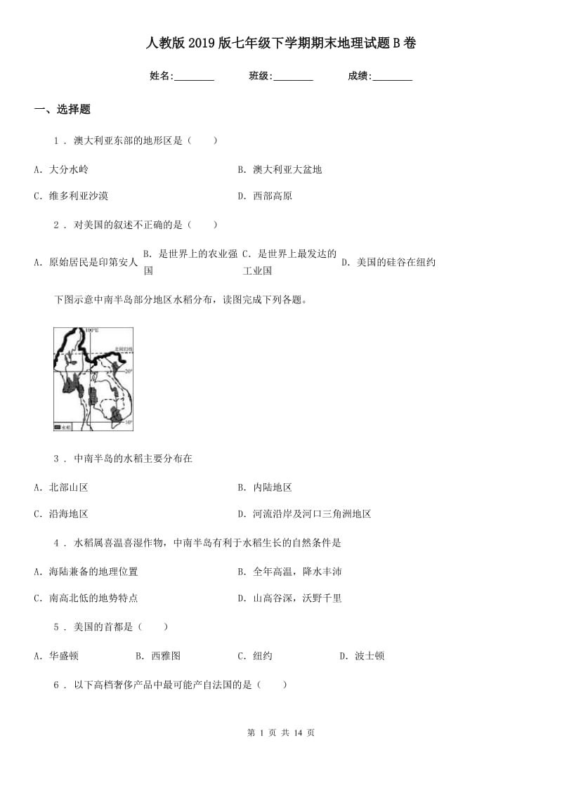 人教版2019版七年级下学期期末地理试题B卷（模拟）_第1页