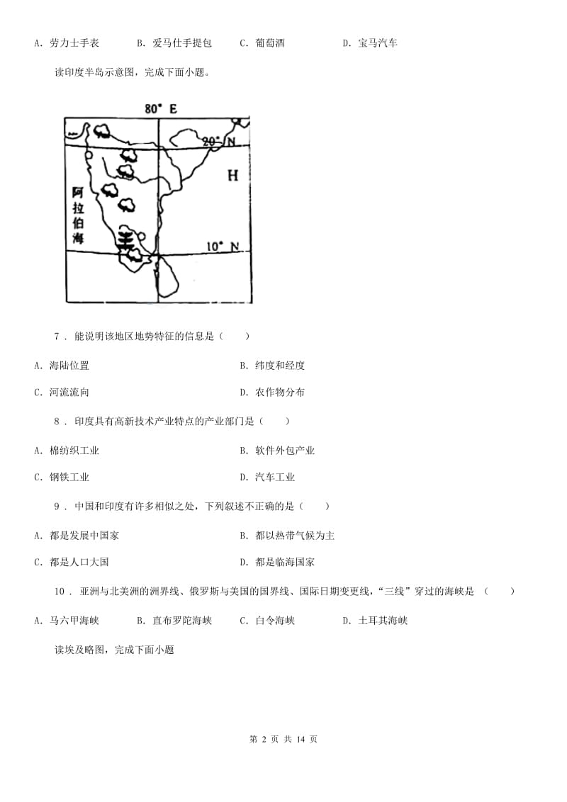 人教版2019版七年级下学期期末地理试题B卷（模拟）_第2页