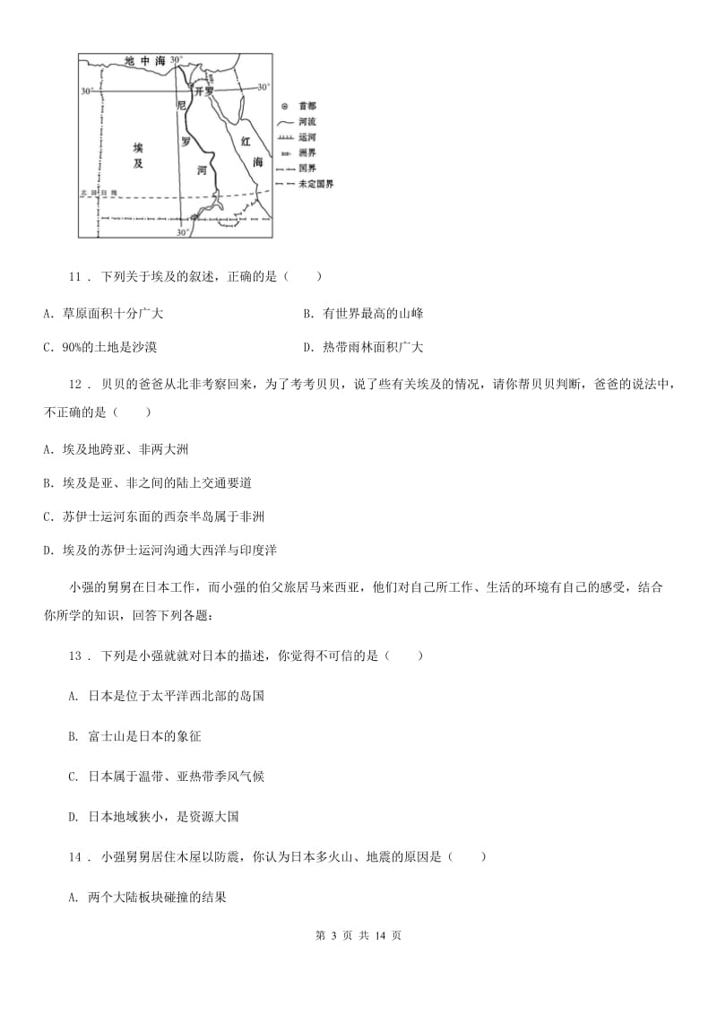 人教版2019版七年级下学期期末地理试题B卷（模拟）_第3页