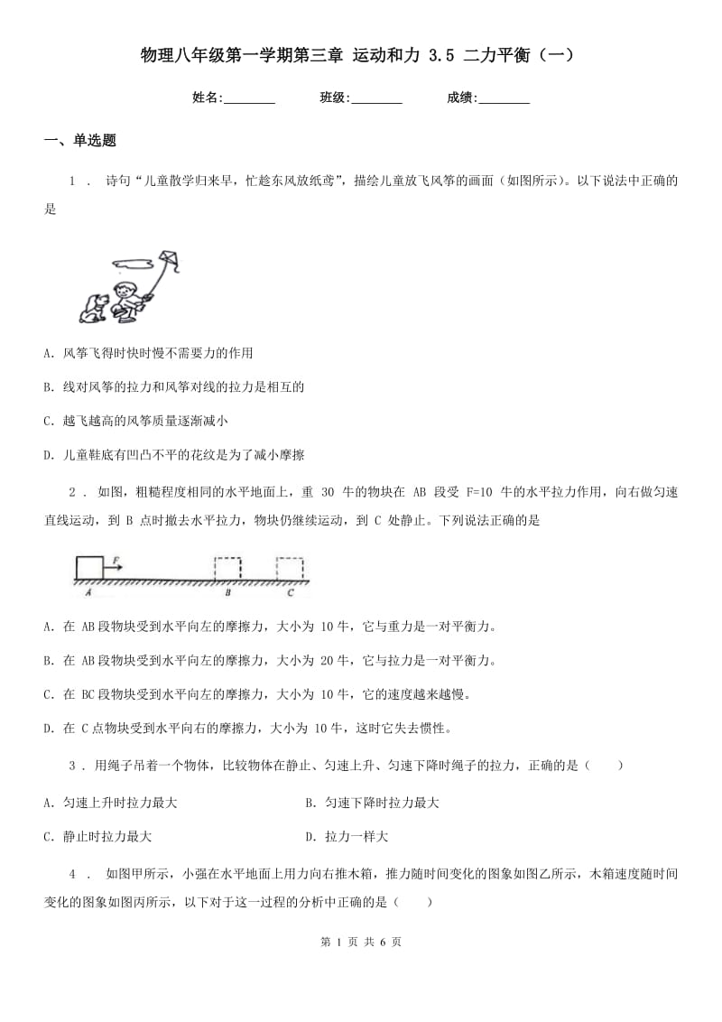 物理八年级第一学期第三章 运动和力 3.5 二力平衡（一）_第1页