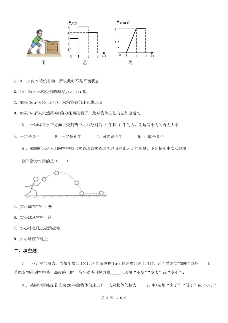 物理八年级第一学期第三章 运动和力 3.5 二力平衡（一）_第2页