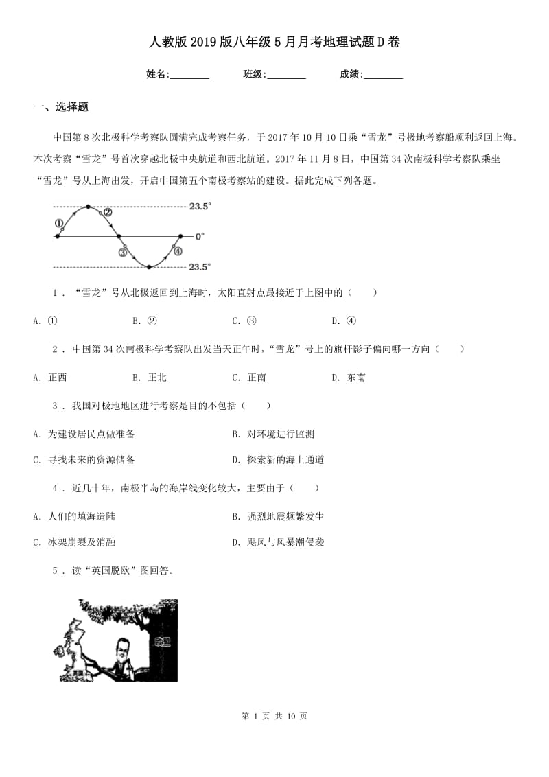 人教版2019版八年级5月月考地理试题D卷_第1页