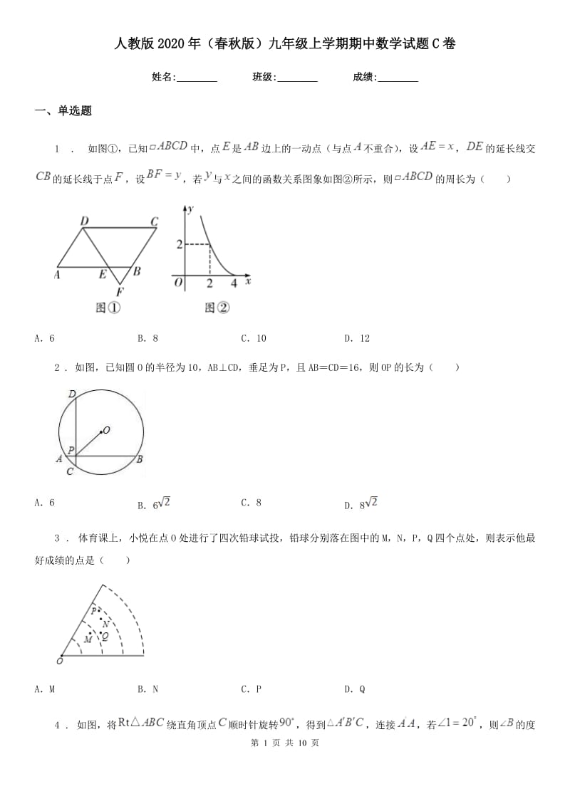 人教版2020年（春秋版）九年级上学期期中数学试题C卷(练习)_第1页