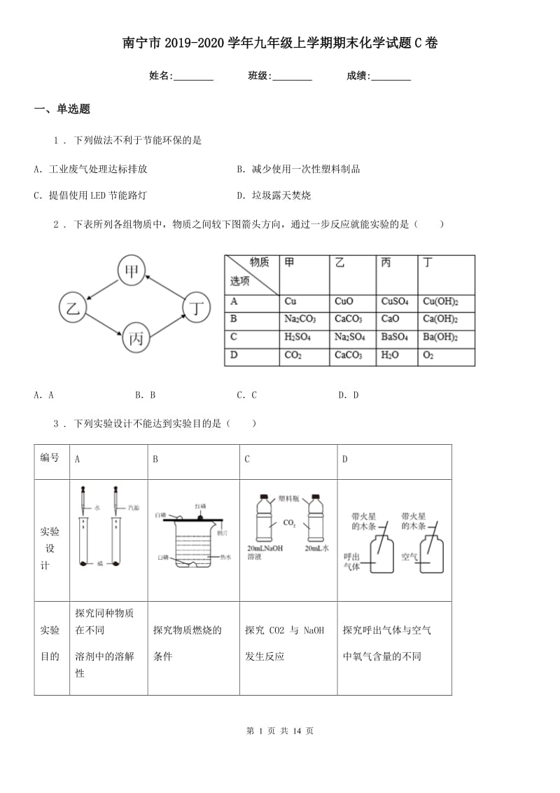 南宁市2019-2020学年九年级上学期期末化学试题C卷_第1页