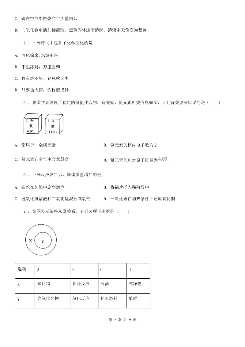 陕西省九年级上学期第一次月考化学试题_第2页