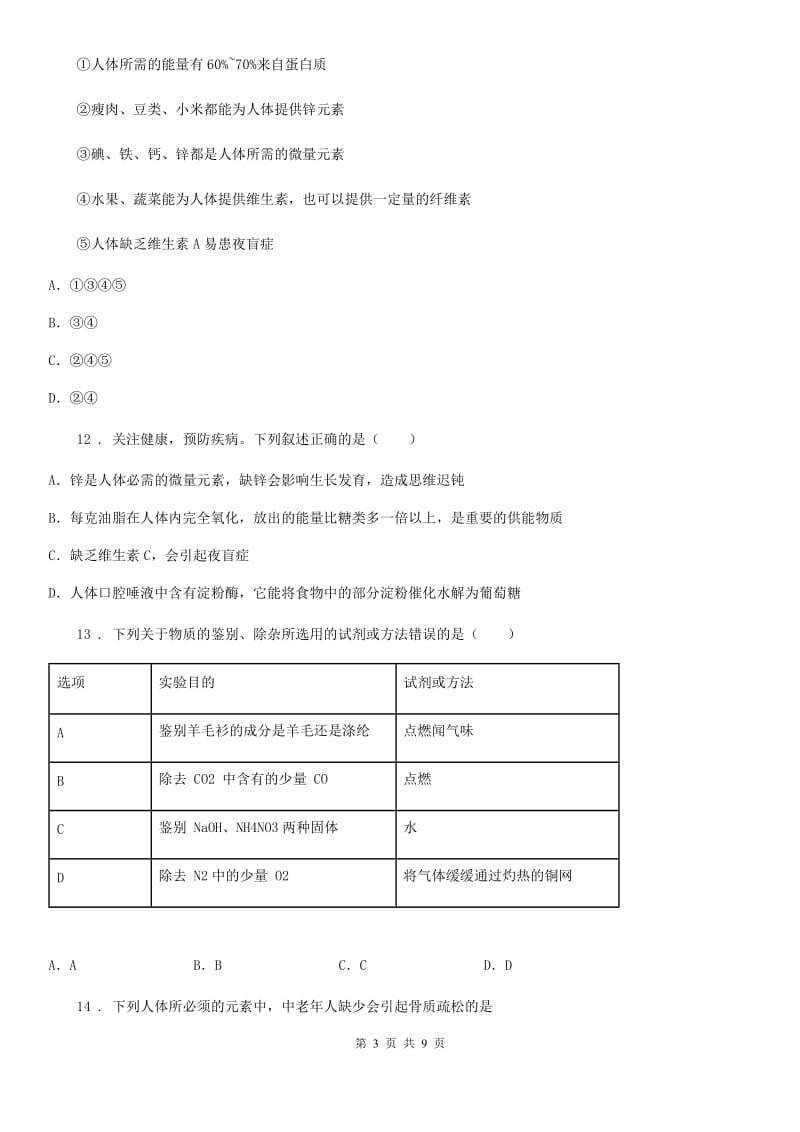 九年级下学期《第十二单元化学与生活》单元测试化学试题_第3页