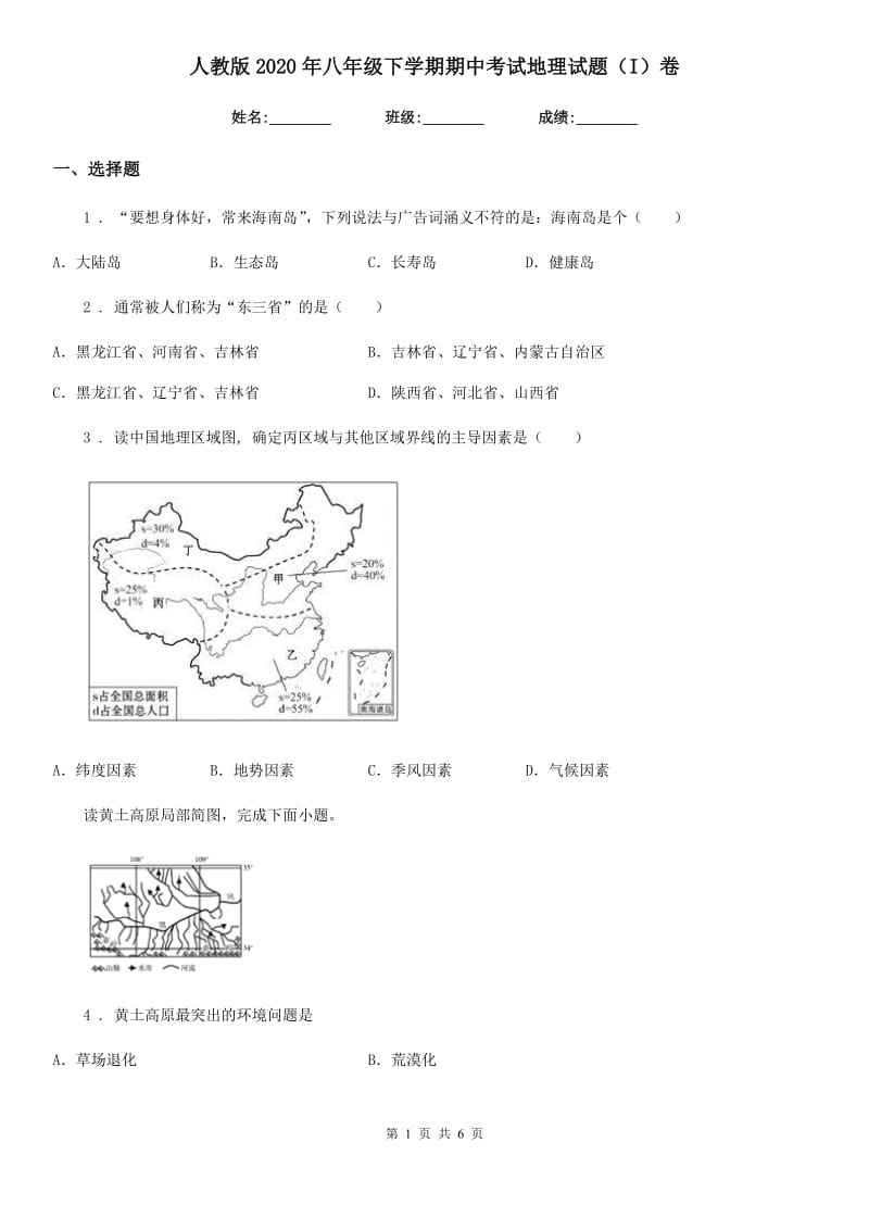 人教版2020年八年级下学期期中考试地理试题（I）卷（模拟）_第1页