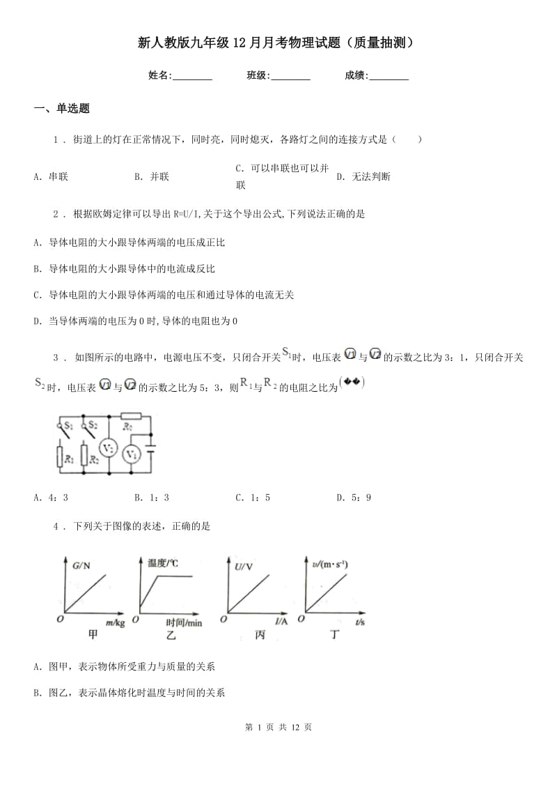 新人教版九年级12月月考物理试题（质量抽测）_第1页